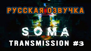 Soma Transmission #3. Сериал с русской озвучкой