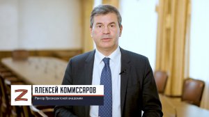 Ректор Президентской академии Алексей Комиссаров: «Без реального боевого опыта отбор не пройти»