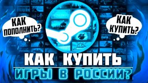 Как пополнить баланс Steam? Как купить игру в Steam Россия? | Steam в России 2023 году