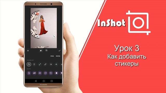 Урок 3. Как добавить стикеры в InShot смотреть онлайн