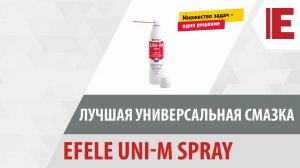 Лучшая универсальная смазка EFELE UNI-M Spray