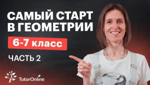 Что нужно знать перед 7 классом Часть 2. Геометрия   Математика