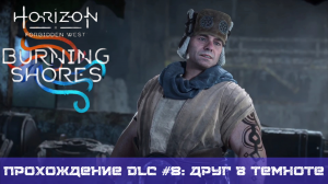Прохождение HORIZON FORBIDDEN WEST BURNING SHORES DLC #8: Друг в темноте