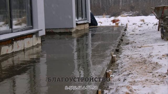 Заливка бетонной отмостки дома в зимнее время.Благоустройство.рф