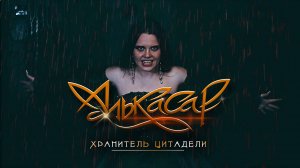 Алькасар - Хранитель цитадели