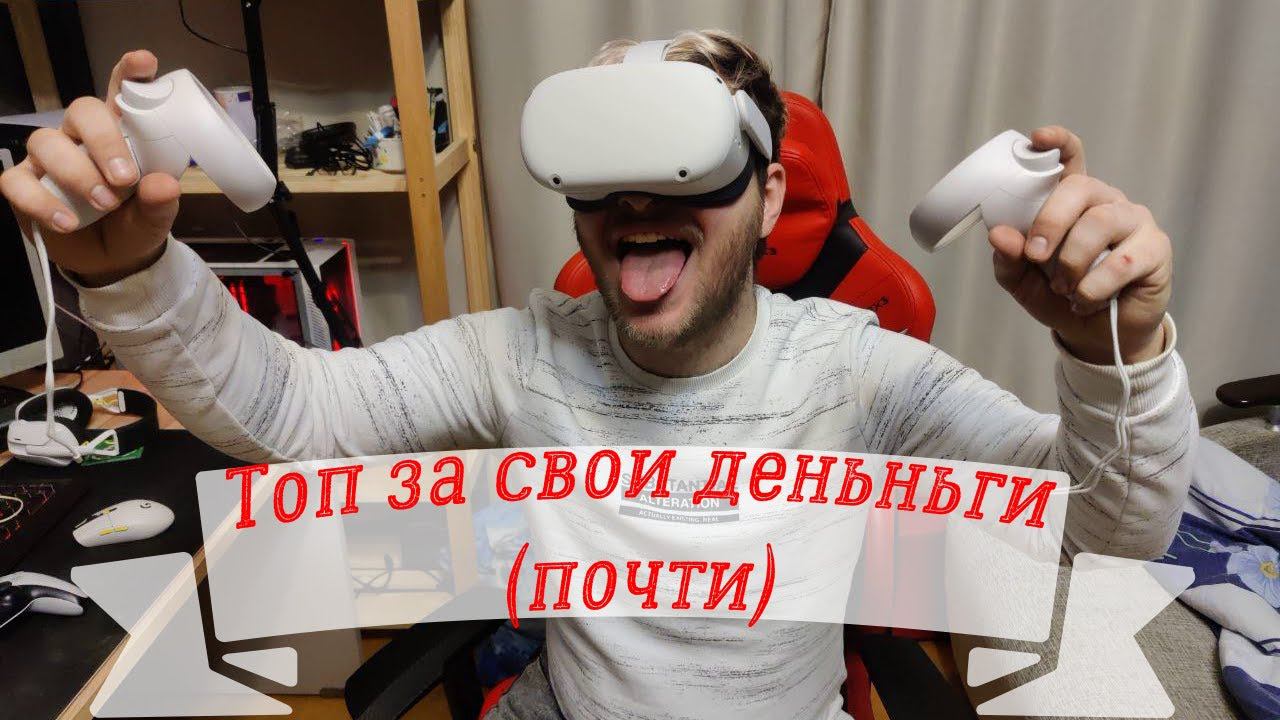 Головокружительные впечатления с Очкамии VR Meta Oculus Quest 2 - отзывы в Pleer.Ru