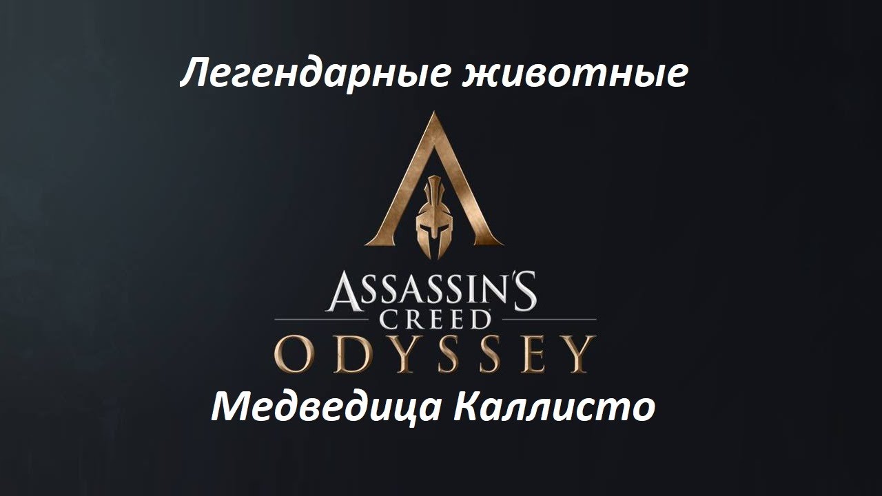 Assassin's Creed: Odyssey. Легендарные животные: Медведица Каллисто