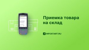 AS WMS  Приемка товара на склад