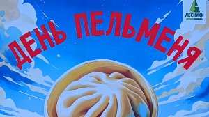 День пельменя в Лесниках / Семейный отдых / Ярмарка вкуса 2024