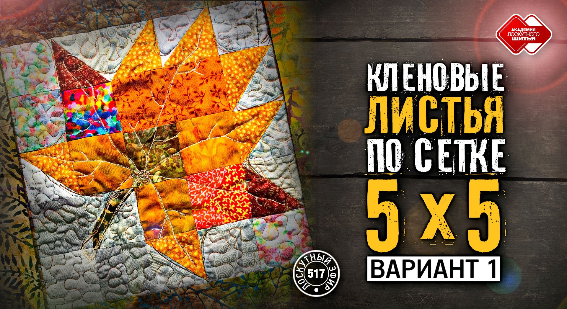 Лоскутный эфир 517. Как собрать 