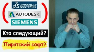 Autodesk, Siemens и Dassault Systèmes Уходят Навсегда? Что Делать с Лицензиями? | Роман Саляхутдинов