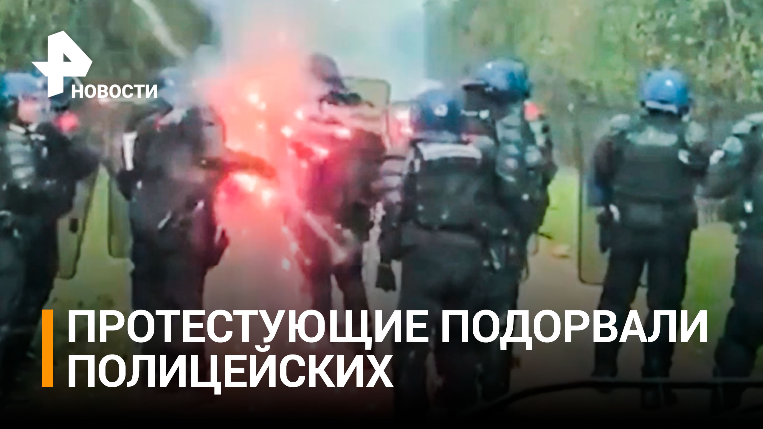 Митингующие забросали полицейских коктейлями Молотова во Франции / РЕН Новости