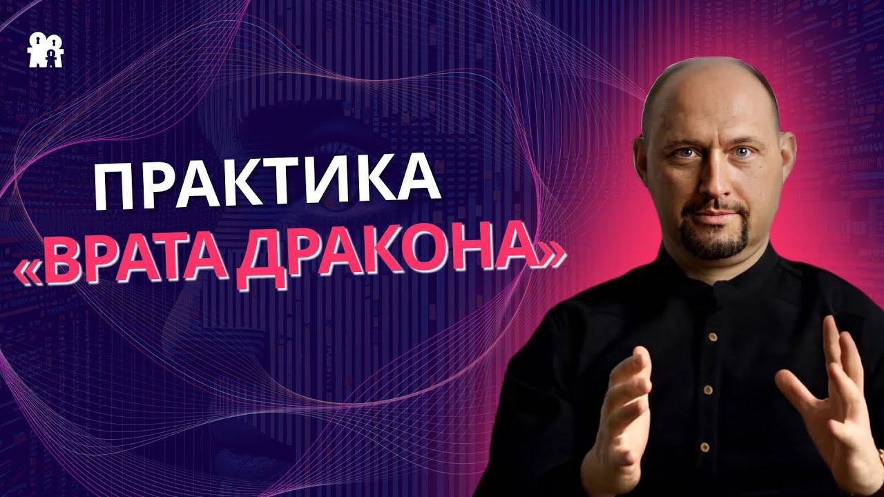 Врата Дракона