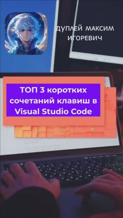 Топ 3 коротких сочетаний клавиш в Visual Studio Code #vscode #visualstudio #quadd4rv1n7 #2024