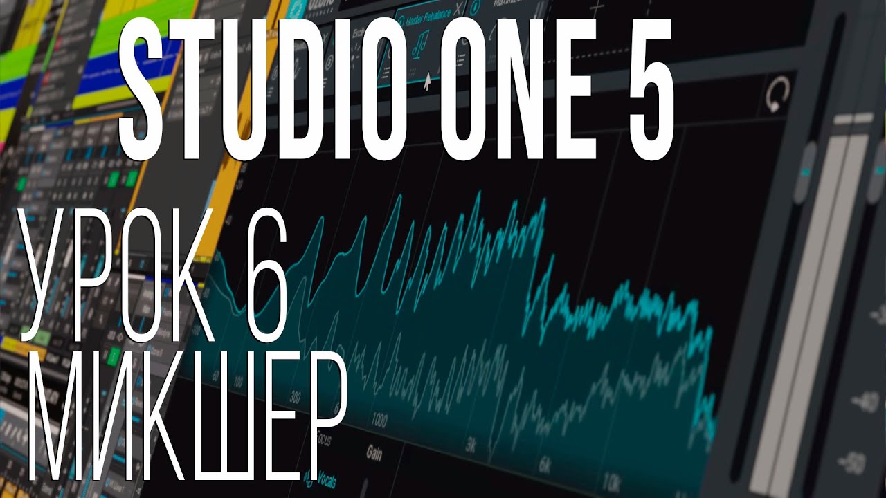 Studio One 5. Урок 6. Микшер