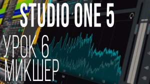 Studio One 5. Урок 6. Микшер