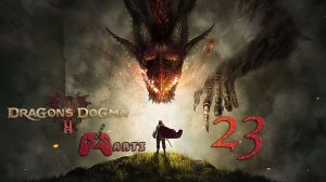 Подобие дракона l Dragon’s Dogma 2 - Часть 23