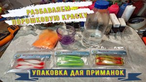 Все секреты литейщика приманок - краски, упаковка, силикон