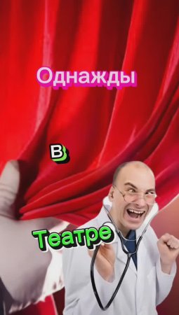 Однажды в Театре 🤣🤣🤣🤣🤣🤣