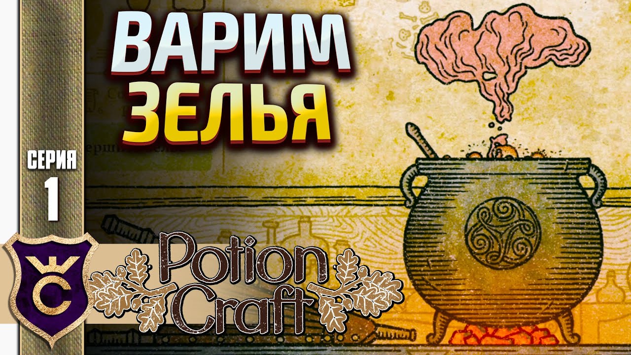 СТАЛ НАСТОЯЩИМ АЛХИМИКОМ! Potion Craft Alchemist Simulator #1