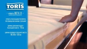 Кровать Toris ВЕГА D с дополнительным спальным местом