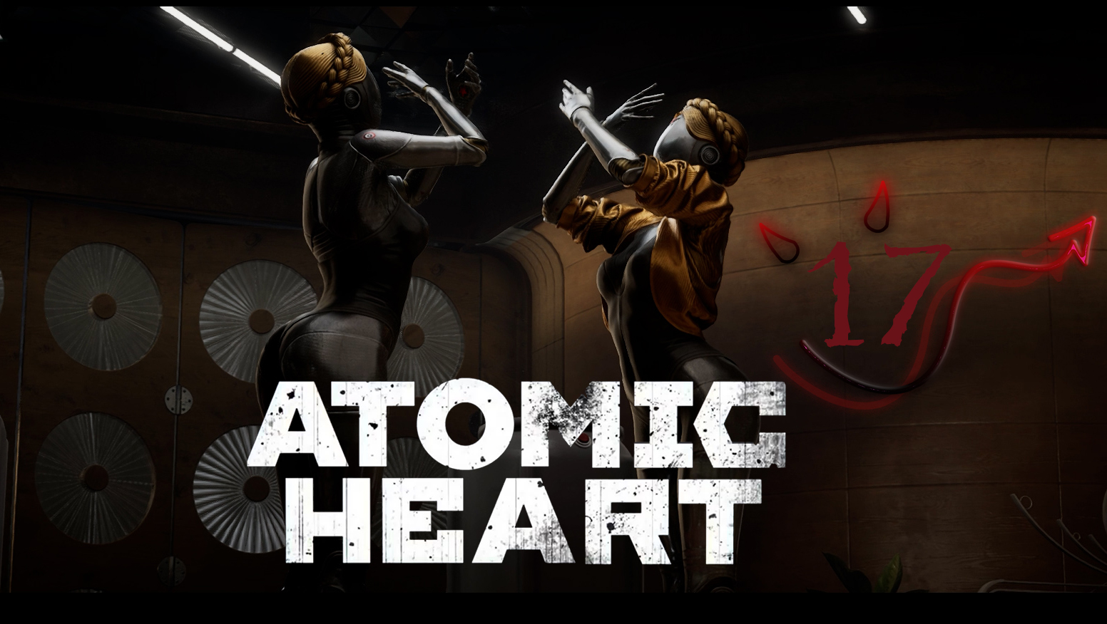 Atomic Heart  ❤ 17 серия ❤ Нечаевские глюки и ужасный полигон