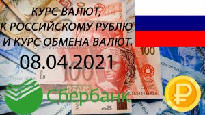 Курс рубля на сегодня - евро, гривны, тенге, лиры на 08.04.2021