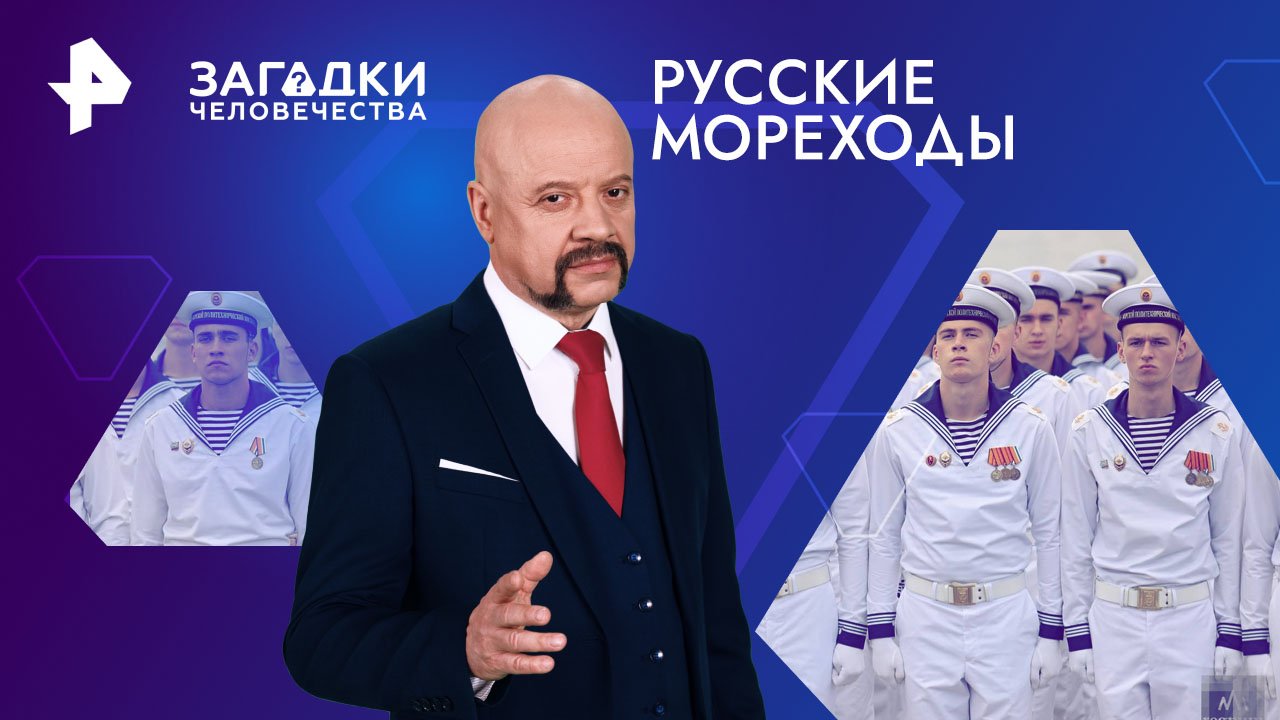 Русские мореходы — Загадки человечества с Олегом Шишкиным (23.04.2024)
