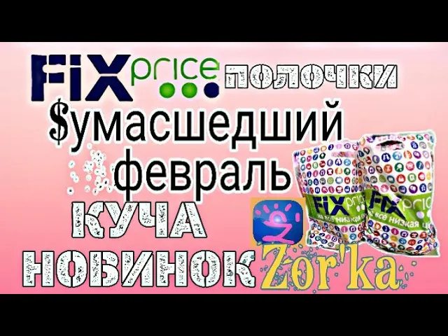 Фикс Прайс - Сумасшедшее поступление февраля 2019