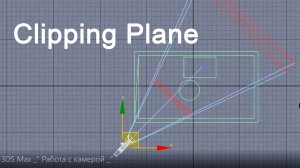 Уроки 3DS Max “ Работа с камерой “. Camera Clipping Plane