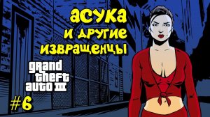 Асука и другие GTA III прохождение часть #6 definitive edition