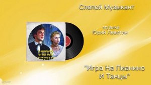 Слепой Музыкант «Игра на пианино и танцы» музыка Юрий Левитин