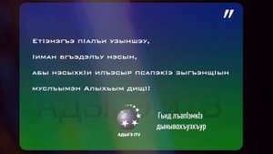 Гьид лъапlэмкlэ дынывохъуэхъур