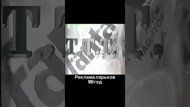 Ностальгическая реклама ларька ТТТ