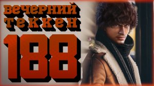 Вечерний Tekken! 188 -  Tekken 8