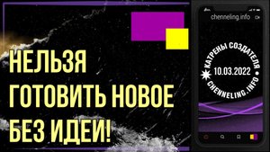 Катрены Создателя ✴ 10.03.2022 “Нельзя готовить Новое без Идеи!” (068\1168)