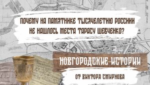 Почему на памятнике Тысячелетию России не нашлось места Тарасу Шевченко? Новгородские истории от Вик