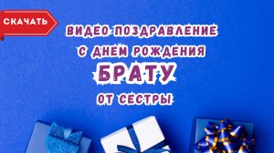 Видео с днем рождения брату от сестры. [Скачать бесплатно]