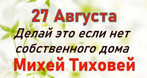 27 августа народный праздник Михеев день. Что нельзя делать. Народные традиции и приметы_Розмарин