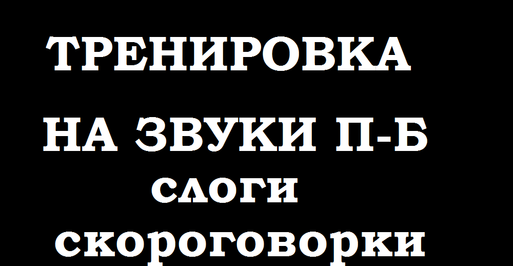 Тренировка по речи. Слоги -скороговорки на проработку _П-Б_