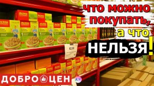 ФИКС ПРАЙС, СВЕТОФОР, ДОБРОЦЕН где выгоднее Что НЕЛЬЗЯ, а ЧТО МОЖНО ПОКУПАТЬ в ДОБРОЦЕН. Обзор цен