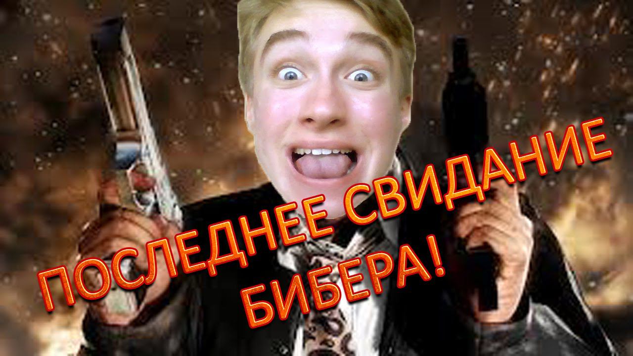 Бешеная свиданка СуперГена! [Dating Justin Bieber]