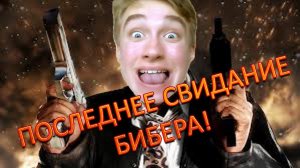 Бешеная свиданка СуперГена! [Dating Justin Bieber]
