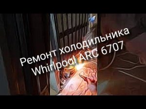 Ремонт холодильника Whirlpool ARC 6707