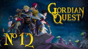 В поисках культа // Gordian Quest №12