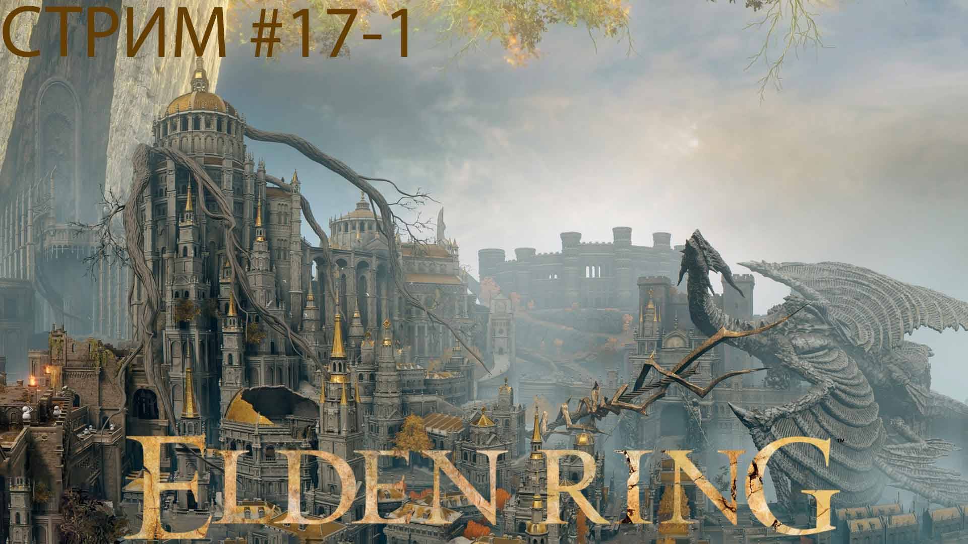 Elden Ring #17-1 ➤ Лейнделл, столица королевства #2