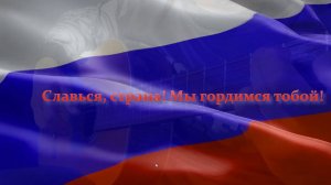 Государственный гимн Российской Федерации (караоке-гитара)