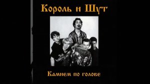 Король и Шут - С тех пор как он ушел (Instrumental)