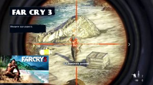 ДЕСЯТИМИНУТНАЯ МИССИЯ #4 FAR CRY 3.