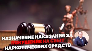 Наказание за покушение на сбыт наркотических средств или психотропных веществ.